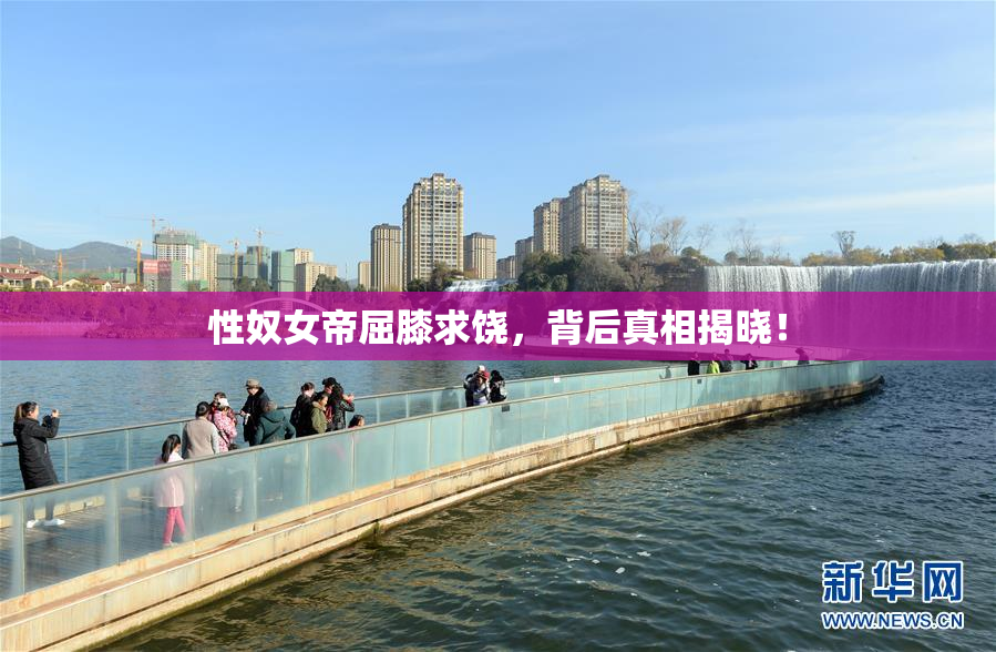 性奴女帝屈膝求饶，背后真相揭晓！