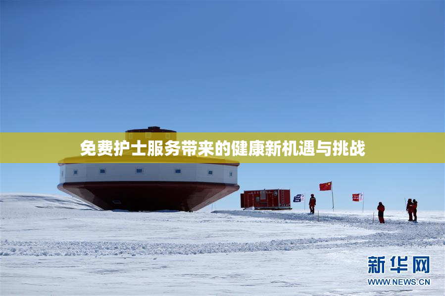 免费护士服务带来的健康新机遇与挑战