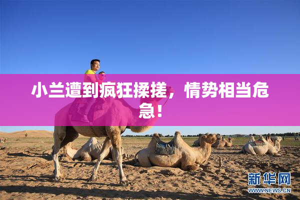 小兰遭到疯狂揉搓，情势相当危急！