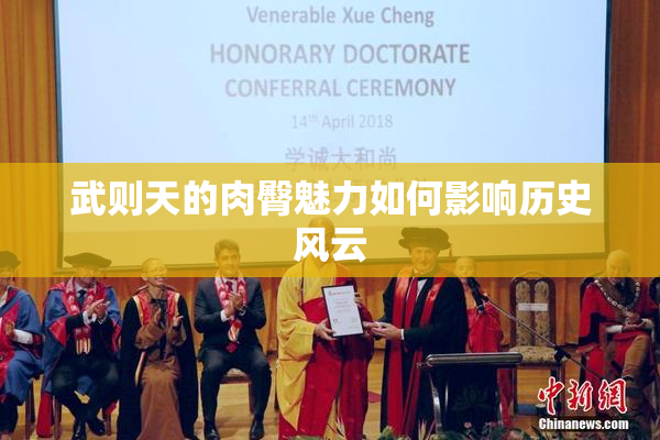 武则天的肉臀魅力如何影响历史风云