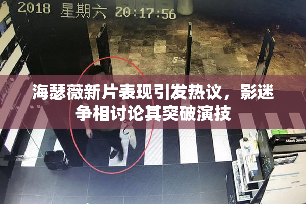 海瑟薇新片表现引发热议，影迷争相讨论其突破演技