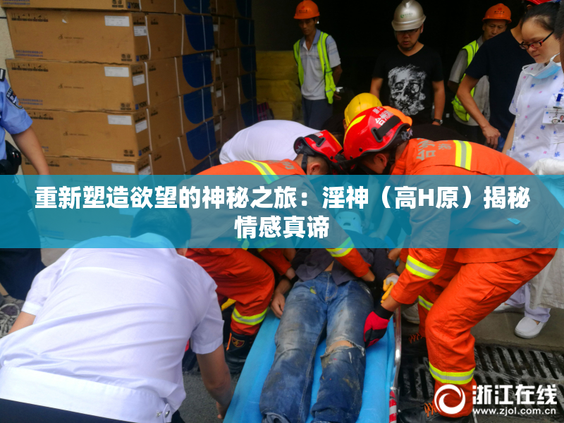 重新塑造欲望的神秘之旅：淫神（高H原）揭秘情感真谛