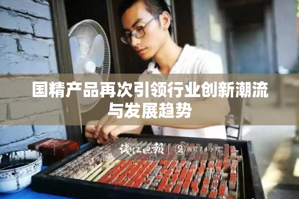 国精产品再次引领行业创新潮流与发展趋势