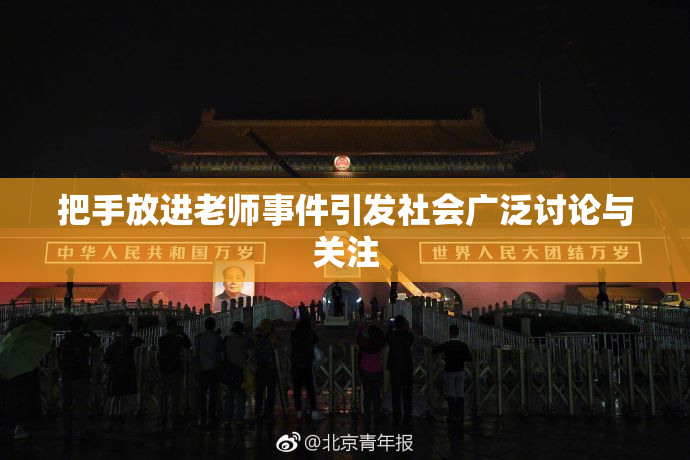 把手放进老师事件引发社会广泛讨论与关注