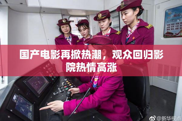 国产电影再掀热潮，观众回归影院热情高涨