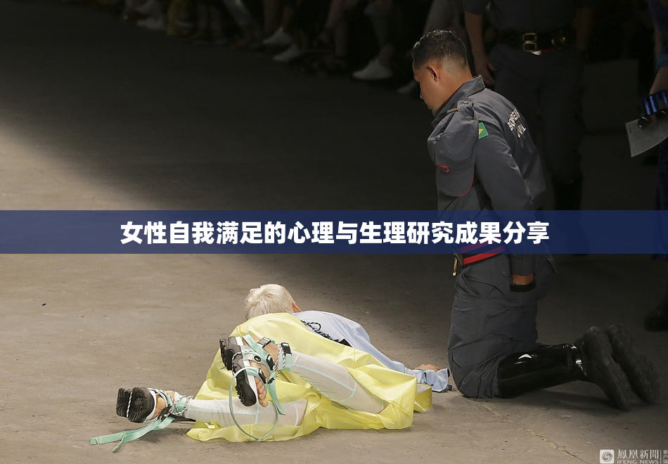 女性自我满足的心理与生理研究成果分享