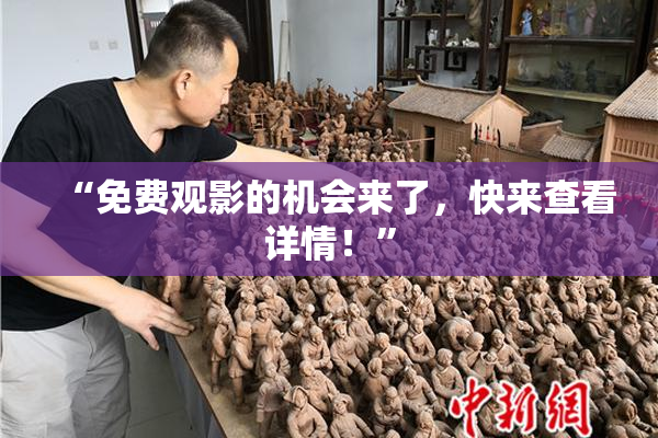 “免费观影的机会来了，快来查看详情！”