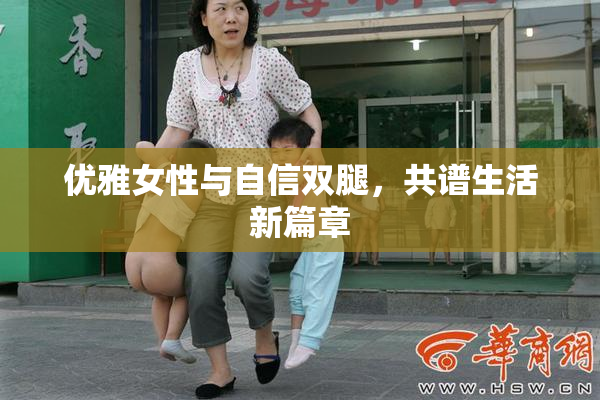 优雅女性与自信双腿，共谱生活新篇章