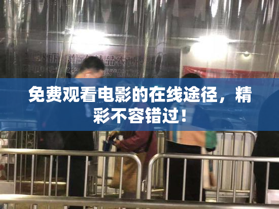 免费观看电影的在线途径，精彩不容错过！