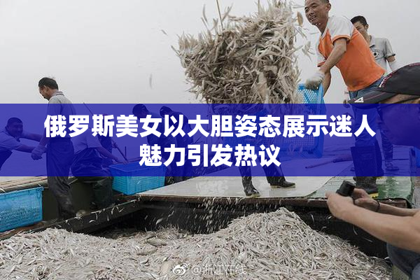 俄罗斯美女以大胆姿态展示迷人魅力引发热议