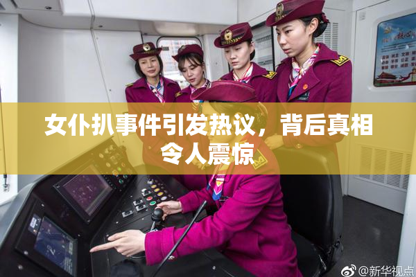 女仆扒事件引发热议，背后真相令人震惊