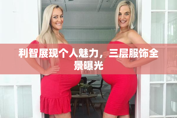 利智展现个人魅力，三层服饰全景曝光
