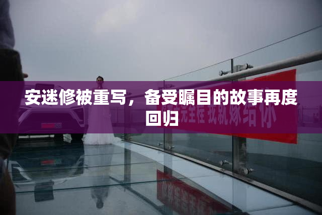 安迷修被重写，备受瞩目的故事再度回归