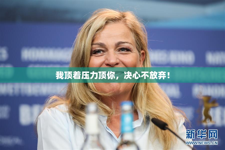 我顶着压力顶你，决心不放弃！