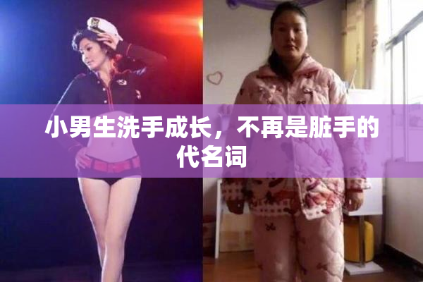 小男生洗手成长，不再是脏手的代名词