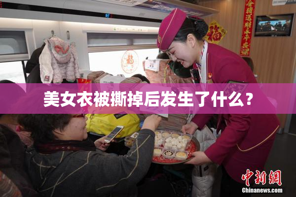 美女衣被撕掉后发生了什么？