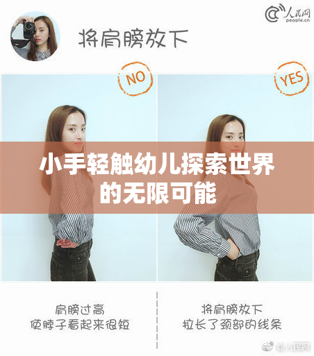 小手轻触幼儿探索世界的无限可能