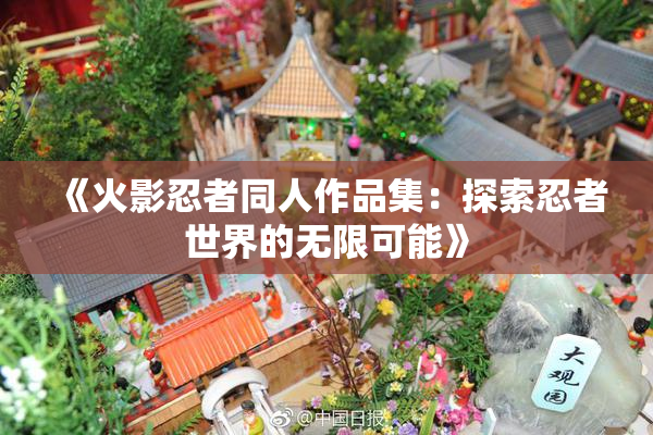 《火影忍者同人作品集：探索忍者世界的无限可能》