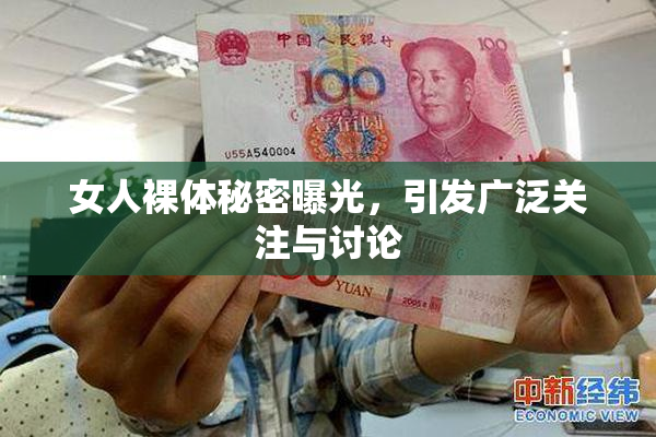 女人裸体秘密曝光，引发广泛关注与讨论