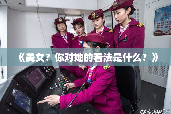 《美女？你对她的看法是什么？》