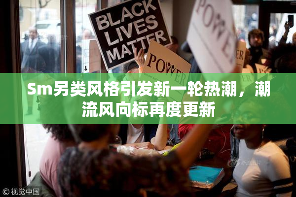 Sm另类风格引发新一轮热潮，潮流风向标再度更新