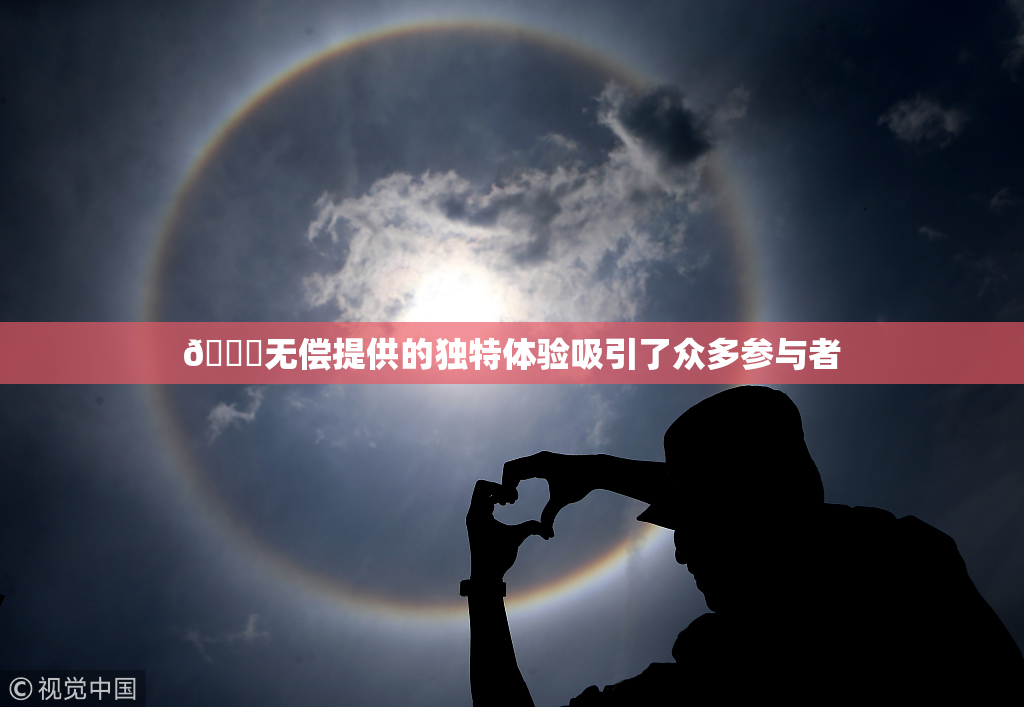 🔞无偿提供的独特体验吸引了众多参与者