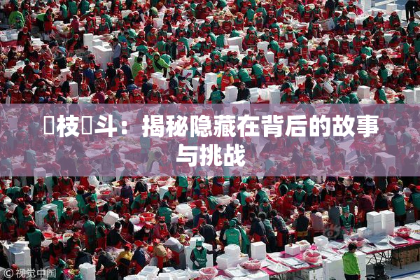 狛枝凪斗：揭秘隐藏在背后的故事与挑战