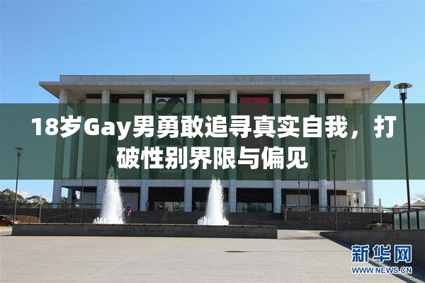 18岁Gay男勇敢追寻真实自我，打破性别界限与偏见