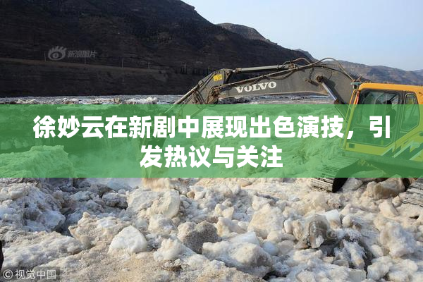徐妙云在新剧中展现出色演技，引发热议与关注