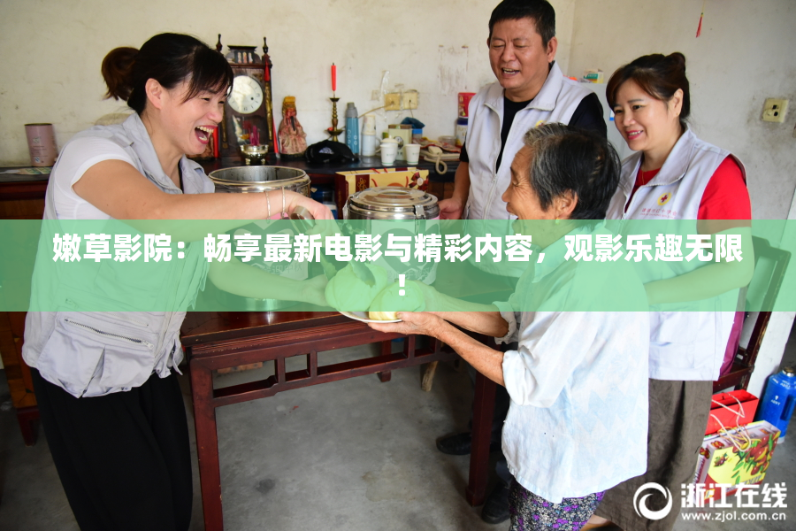 嫩草影院：畅享最新电影与精彩内容，观影乐趣无限！