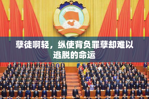 孽徒啊轻，纵使背负罪孽却难以逃脱的命运