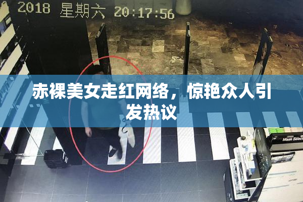 赤裸美女走红网络，惊艳众人引发热议