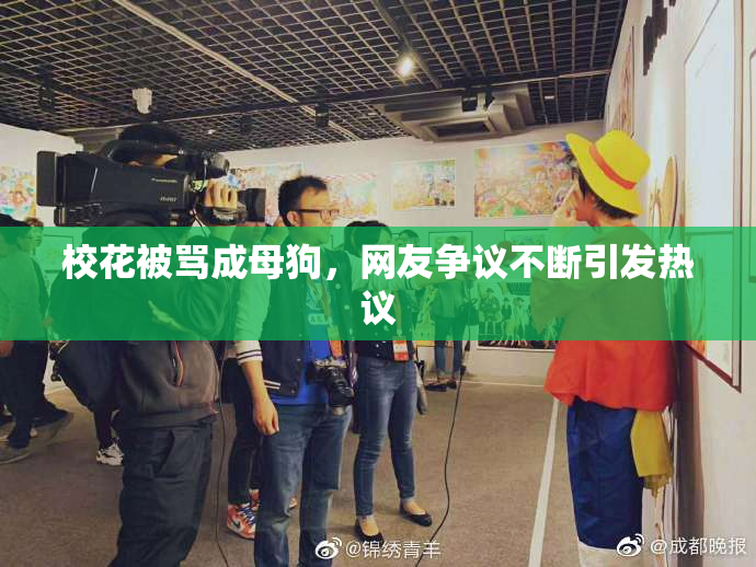 校花被骂成母狗，网友争议不断引发热议