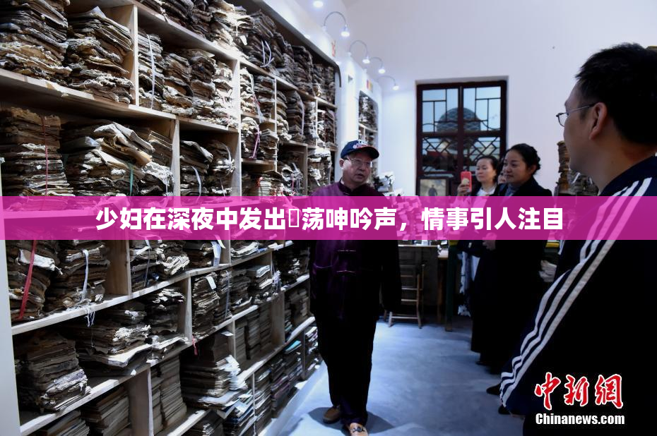 少妇在深夜中发出婬荡呻吟声，情事引人注目
