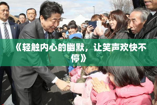 《轻触内心的幽默，让笑声欢快不停》