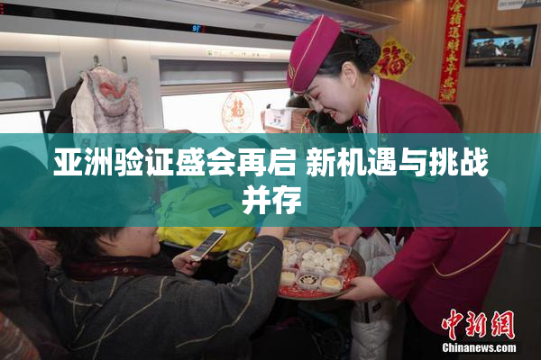 亚洲验证盛会再启 新机遇与挑战并存