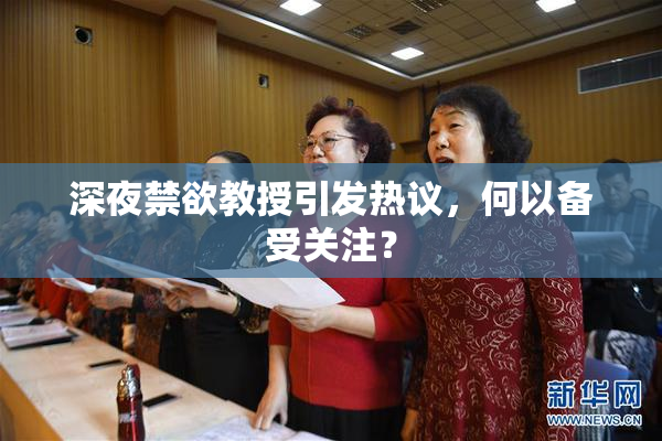 深夜禁欲教授引发热议，何以备受关注？