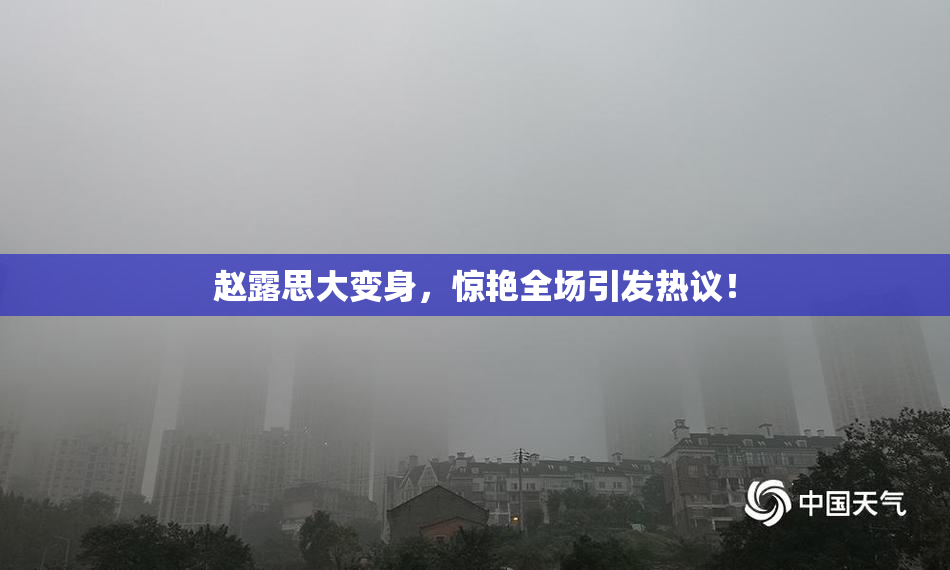 赵露思大变身，惊艳全场引发热议！
