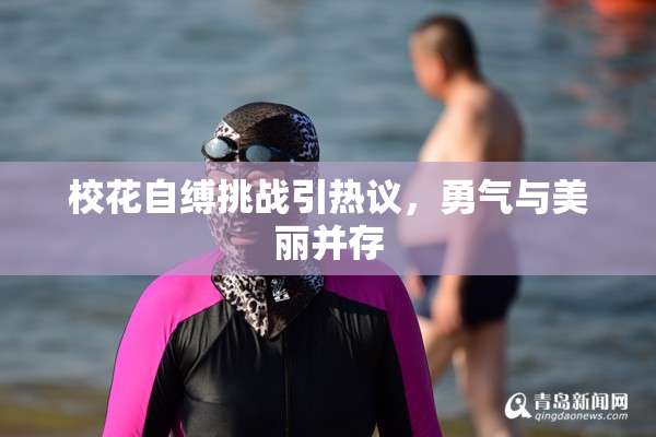 校花自缚挑战引热议，勇气与美丽并存