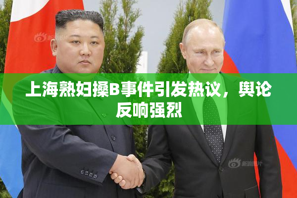 上海熟妇搡B事件引发热议，舆论反响强烈