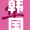 韩国成人：展现成熟魅力的多样生活方式