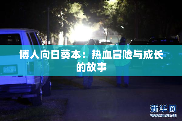博人向日葵本：热血冒险与成长的故事