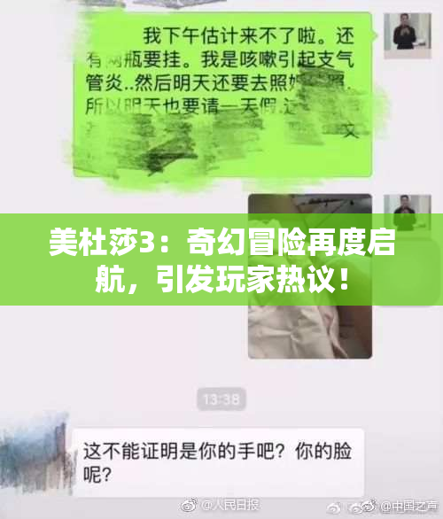 美杜莎3：奇幻冒险再度启航，引发玩家热议！