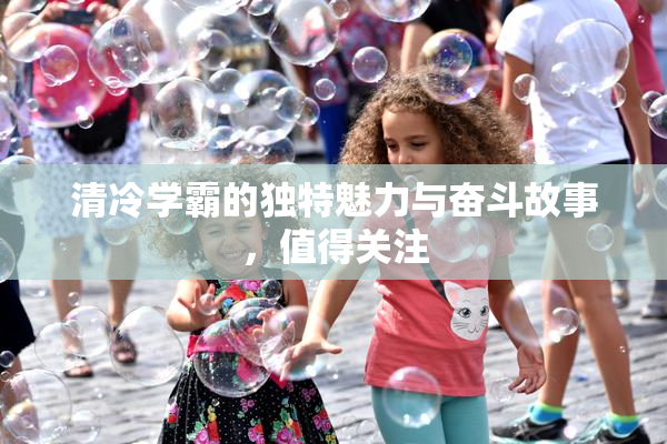 清冷学霸的独特魅力与奋斗故事，值得关注