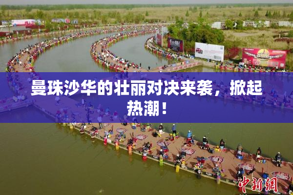 曼珠沙华的壮丽对决来袭，掀起热潮！