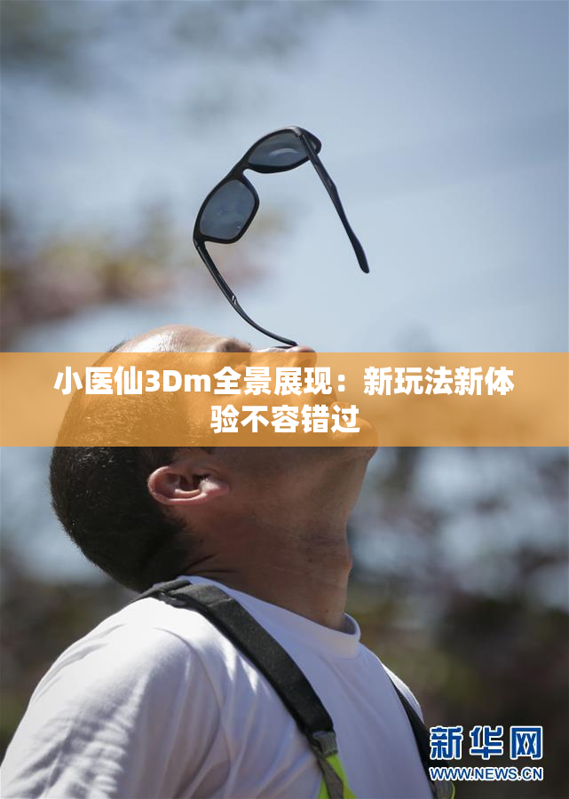 小医仙3Dm全景展现：新玩法新体验不容错过