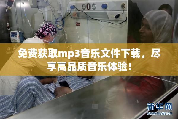 免费获取mp3音乐文件下载，尽享高品质音乐体验！