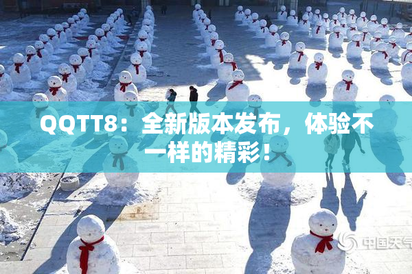 QQTT8：全新版本发布，体验不一样的精彩！