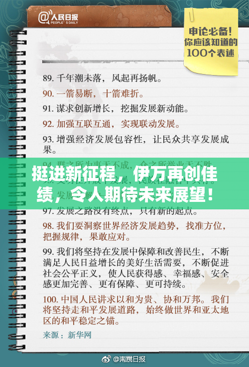 挺进新征程，伊万再创佳绩，令人期待未来展望！