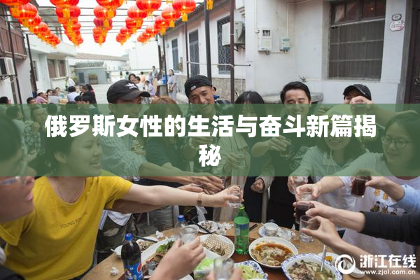 俄罗斯女性的生活与奋斗新篇揭秘